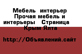 Мебель, интерьер Прочая мебель и интерьеры - Страница 3 . Крым,Ялта